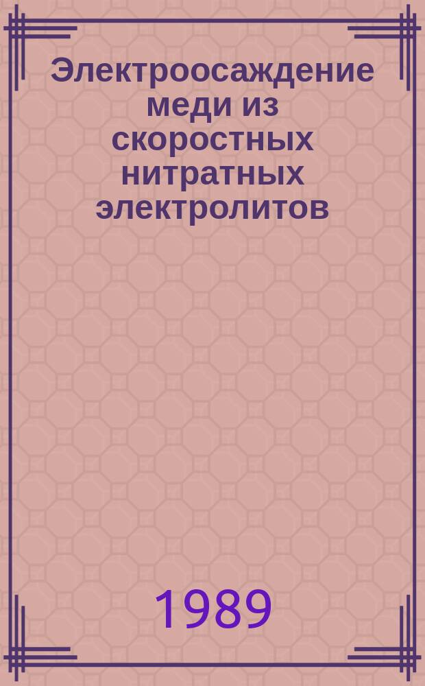 Электроосаждение меди из скоростных нитратных электролитов : Автореф. дис. на соиск. учен. степ. к. т. н