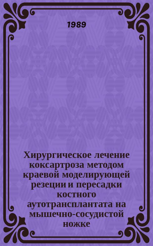 Хирургическое лечение коксартроза методом краевой моделирующей резеции и пересадки костного аутотрансплантата на мышечно-сосудистой ножке : Автореф. дис. на соиск. учен. степ. канд. мед. наук : (14.00.22)