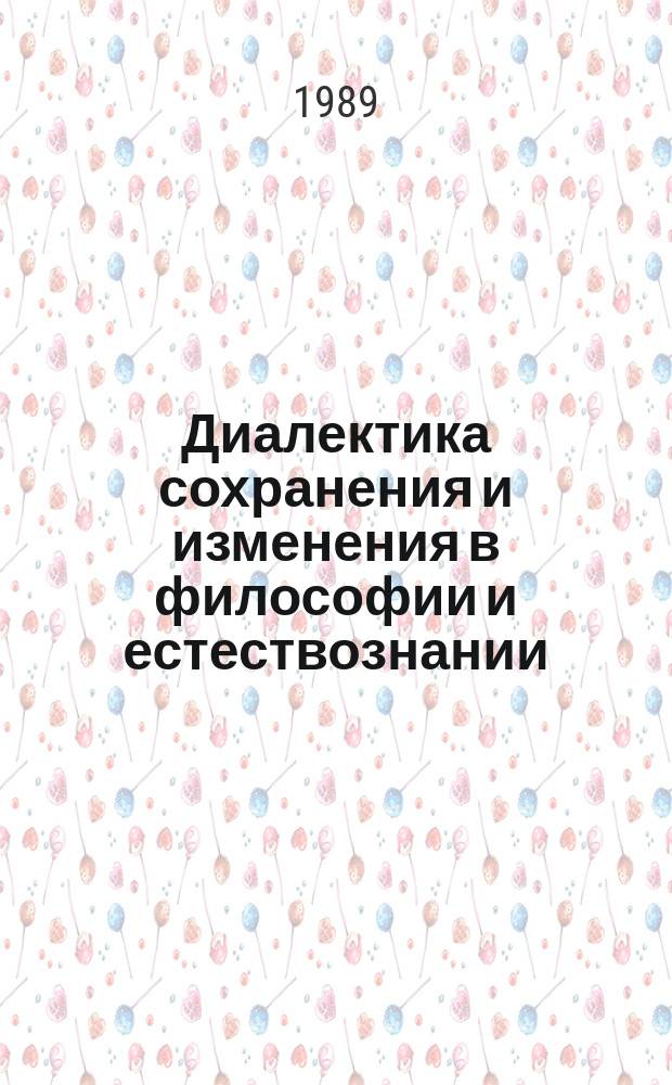 Диалектика сохранения и изменения в философии и естествознании : Автореф. дис. на соиск. учен. степ. д-ра филос. наук : (09.00.01)
