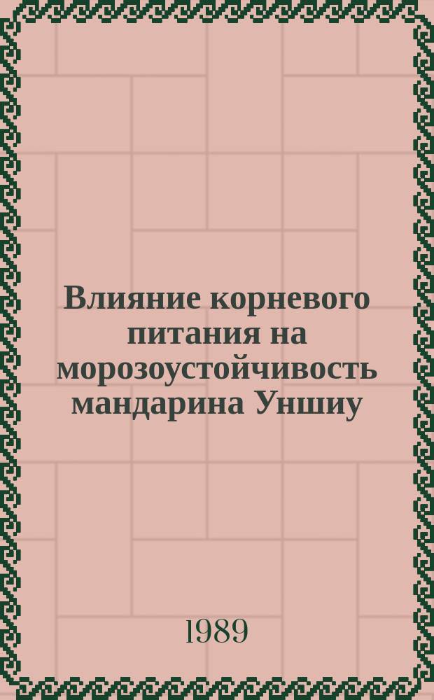 Влияние корневого питания на морозоустойчивость мандарина Уншиу : Автореф. дис. на соиск. учен. степ. канд. биол. наук : (03.00.12)