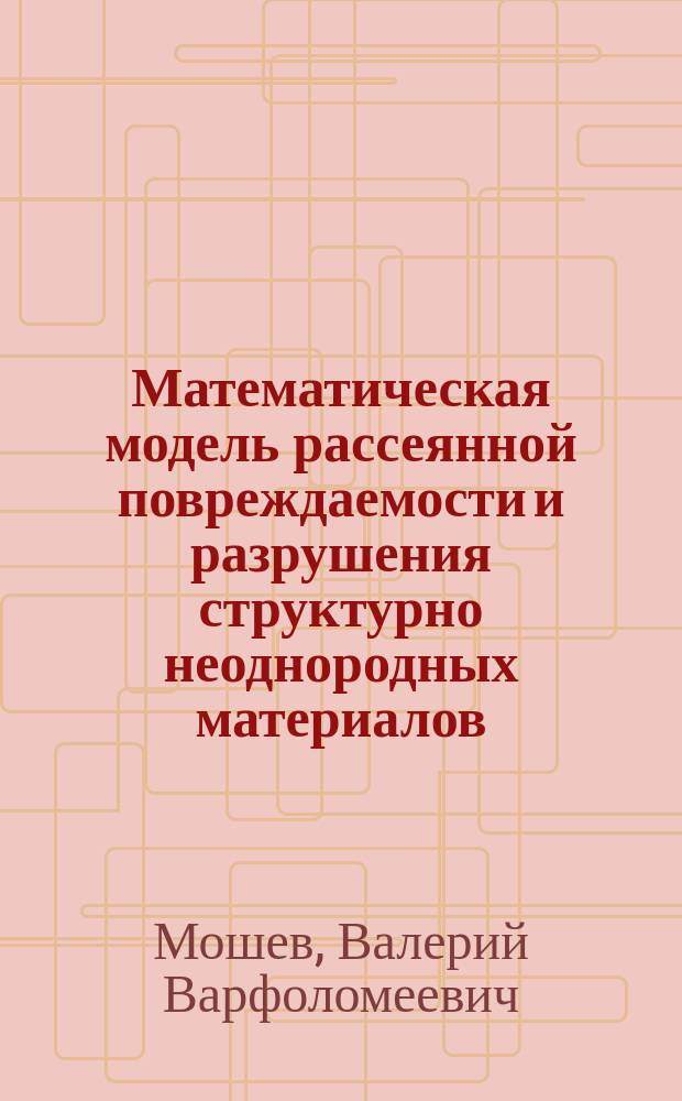 Математическая модель рассеянной повреждаемости и разрушения структурно неоднородных материалов