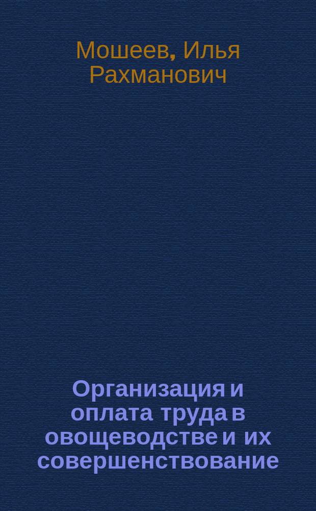 Организация и оплата труда в овощеводстве и их совершенствование : (На материалах специализир. овощевод. колхозов и совхозов Ташк. обл.) : Автореф. дис. на соиск. учен. степ. канд. экон. наук : (08.00.22)