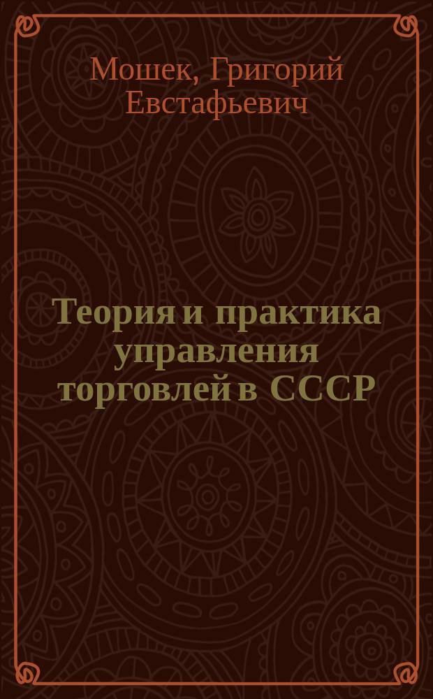 Теория и практика управления торговлей в СССР : Текст лекции