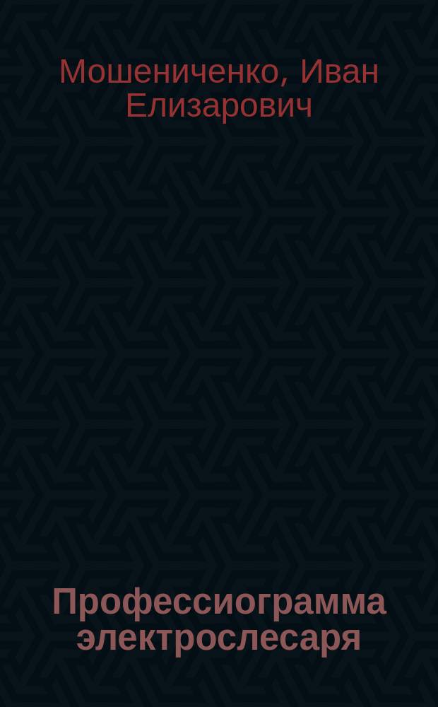 Профессиограмма электрослесаря (слесаря) дежурного по ремонту горнорудного оборудования : (Материал в помощь учителю)