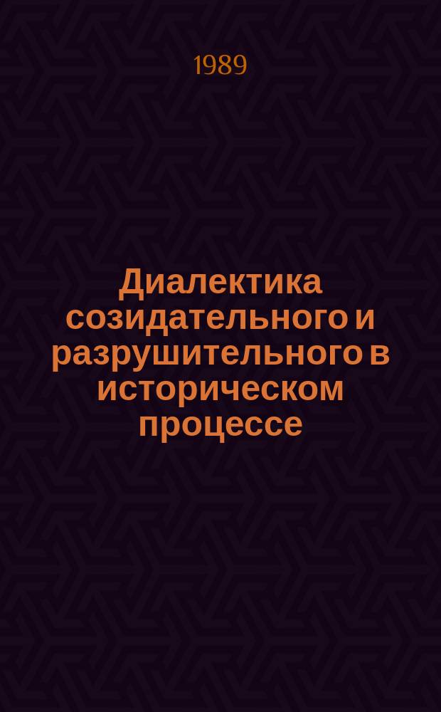 Диалектика созидательного и разрушительного в историческом процессе : Автореф. дис. на соиск. учен. степ. канд. филос. наук : (09.00.01)