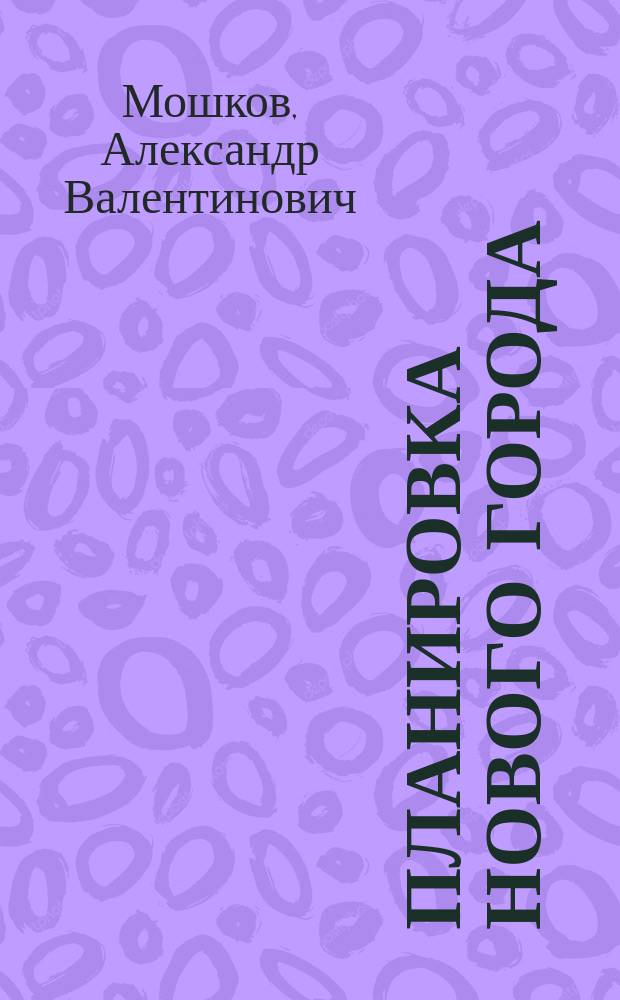 Планировка нового города : Учеб. пособие