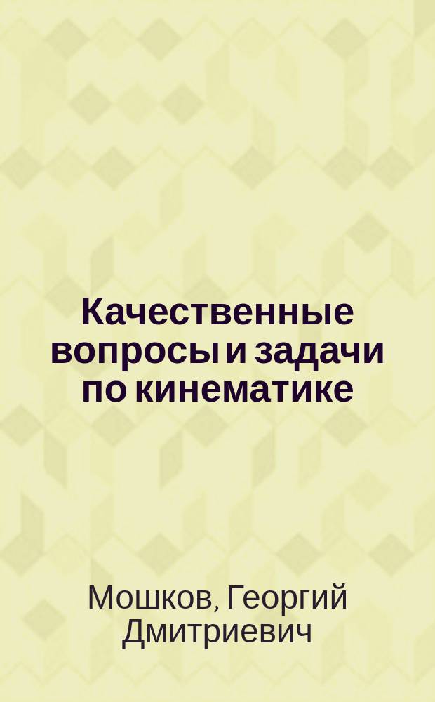 Качественные вопросы и задачи по кинематике : Учеб. пособие