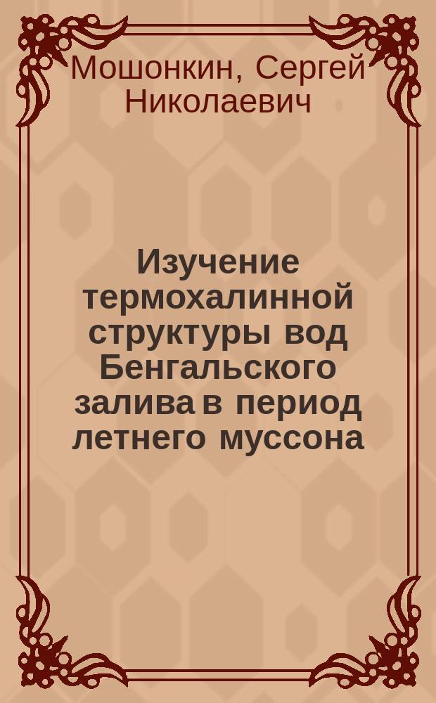 Изучение термохалинной структуры вод Бенгальского залива в период летнего муссона