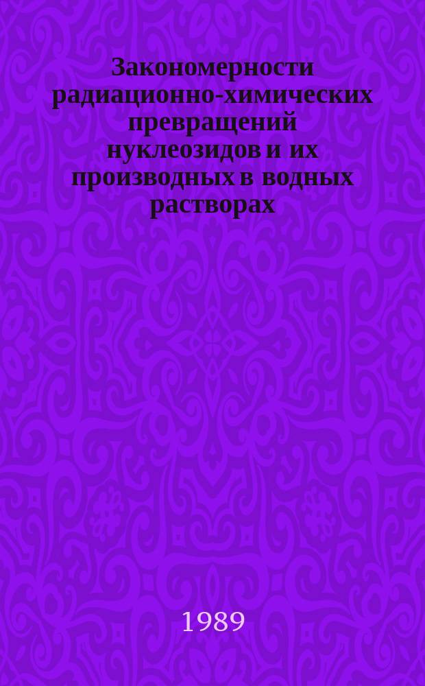 Закономерности радиационно-химических превращений нуклеозидов и их производных в водных растворах : Автореф. дис. на соиск. учен. степ. канд. хим. наук : (02.00.09)