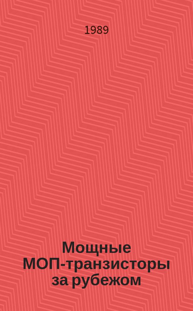 Мощные МОП-транзисторы за рубежом : (Договор 1, код услуги 033) : Аналит. справка