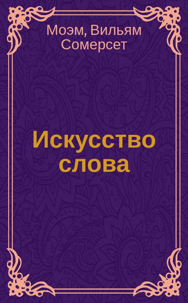 Искусство слова : О себе и других : Лит. очерки и портр. : Перевод
