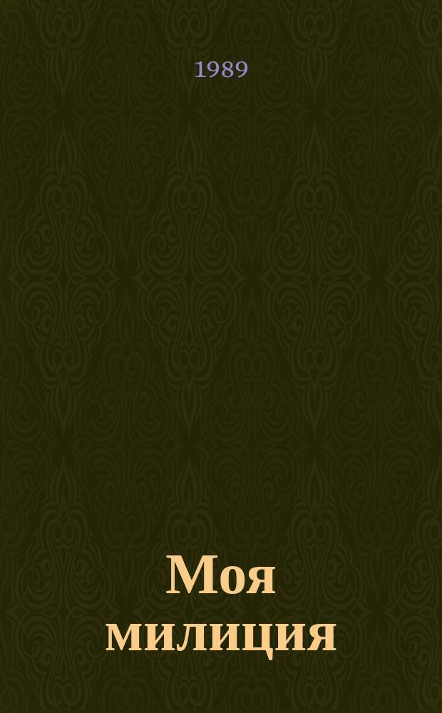 Моя милиция : Сборник
