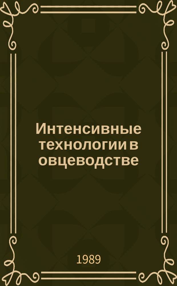 Интенсивные технологии в овцеводстве : Опыт работы госплемзавода "Москаленский" Москален. р-на Омской обл. : Прил. к журн.-прил. "Овцеводство"