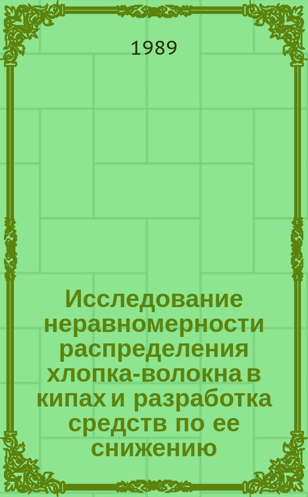 Исследование неравномерности распределения хлопка-волокна в кипах и разработка средств по ее снижению : Автореф. дис. на соиск. учен. степ. канд. техн. наук : (05.19.02)