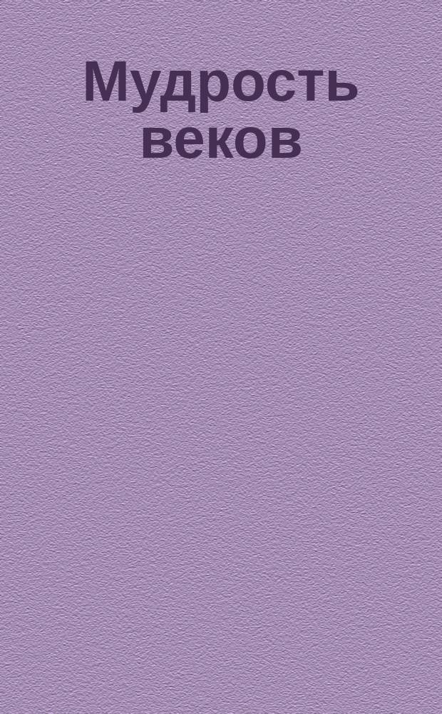 Мудрость веков : Древ. тадж. медицина о сохранении здоровья