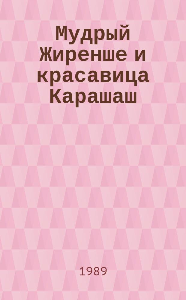 Мудрый Жиренше и красавица Карашаш : Каз. сказка : Для ст. дошк. возраста