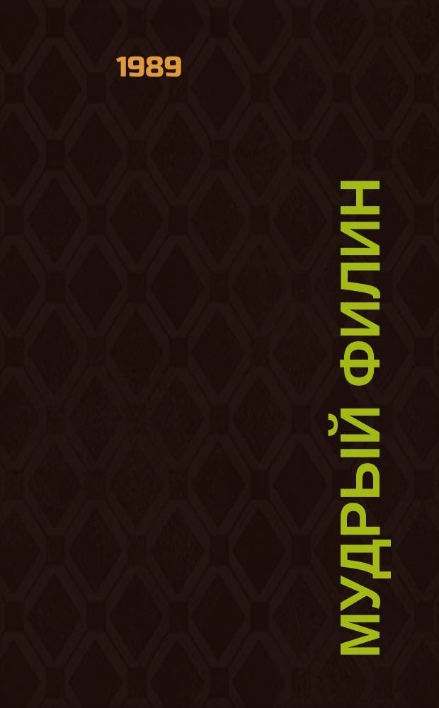 Мудрый филин : Тувин. нар. сказки : Для дошк. возраста