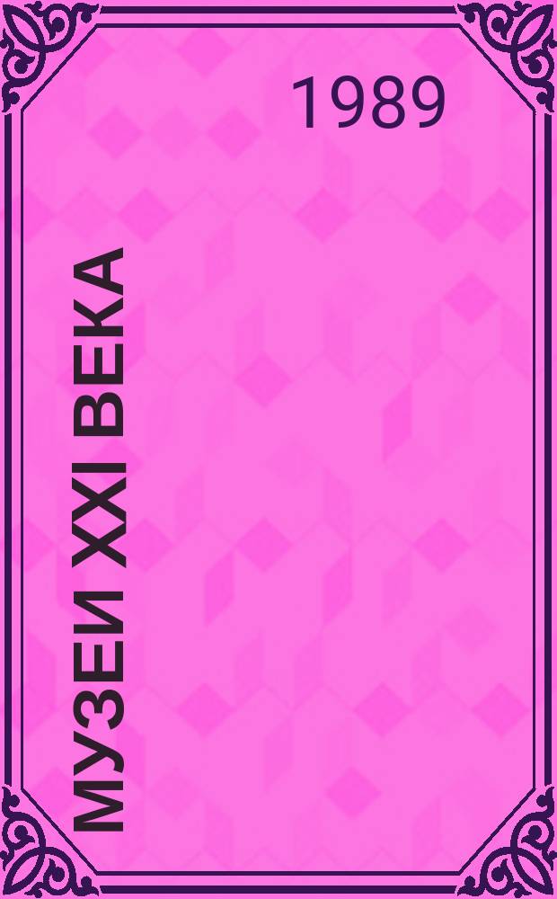 МУЗЕИ XXI века : Гл. 5-7. Компьютеризация музеев : [Сб. ст.]. Городок науки и индустрии : [Сб. ст.]