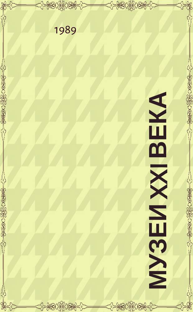Музеи XXI века : Докл., подгот. Амер. комис. по музеям будущего гл. 1-4. Отчет о командировке в США 8-22 июня 1989 года Аксеновой А.И. - генерального директора Владимиро-Суздальского музея-заповедника и Будриса Р.Н. - директора Художественного музея Литовской ССР]