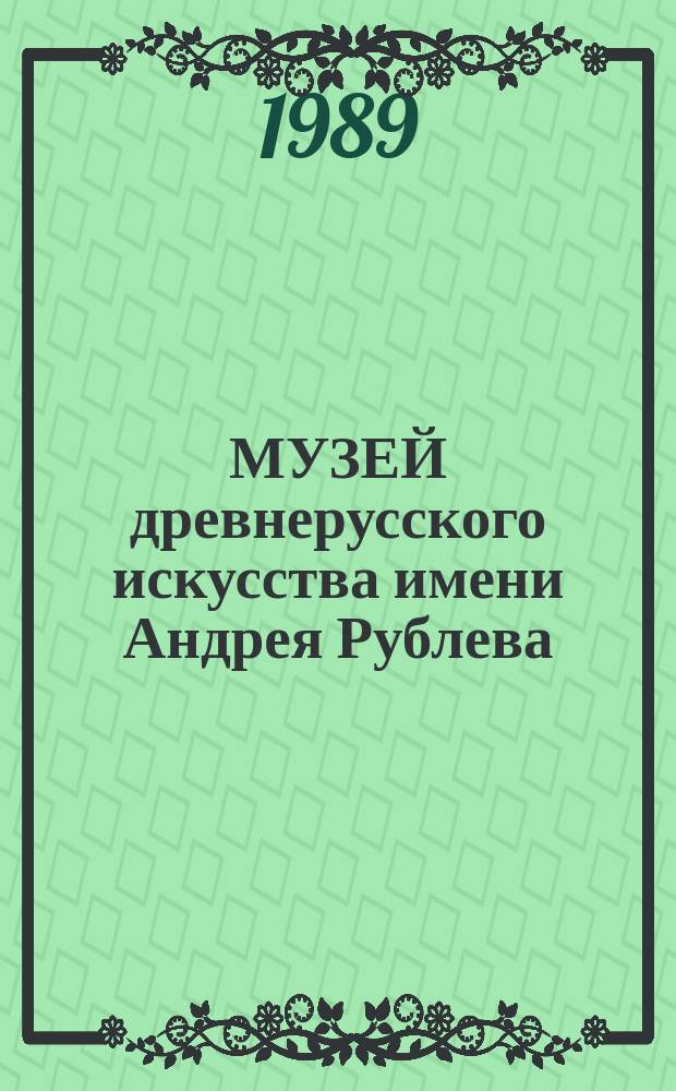 МУЗЕЙ древнерусского искусства имени Андрея Рублева = The Andrei Rublev Museum of early russian art = Andrei Rublew-Museum ber altrussischen kunst : Альбом