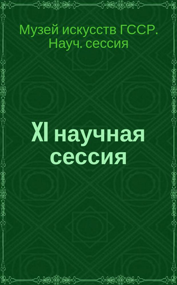 XI научная сессия (март 1989 г.) : Посвящается 90-летию со дня рождения Ш.Я. Амиранашвили : Тез. докл