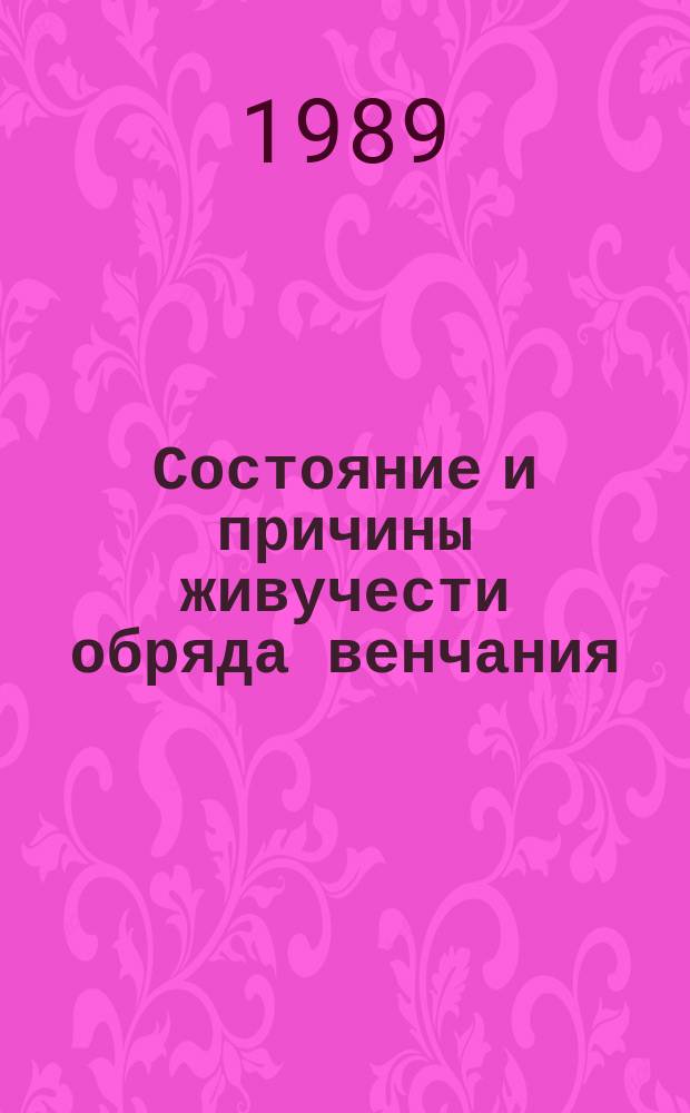 Состояние и причины живучести обряда венчания