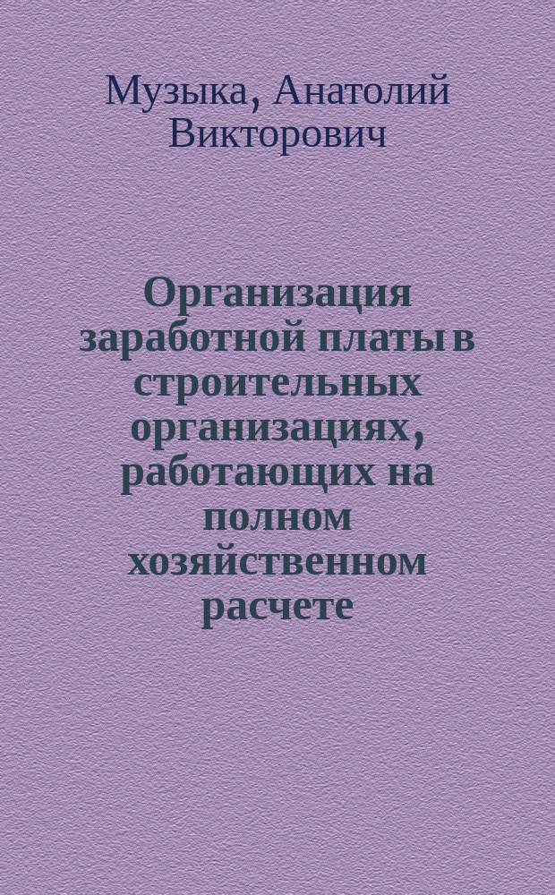 Организация заработной платы в строительных организациях, работающих на полном хозяйственном расчете : Лекция