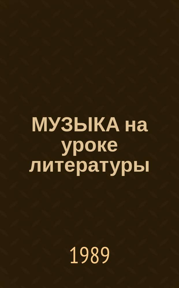 МУЗЫКА на уроке литературы : Метод. рекомендации в помощь учителю общеобразоват. шк. и профтехучилища для подгот. и проведения урока на тему "Пушкин и музыка"