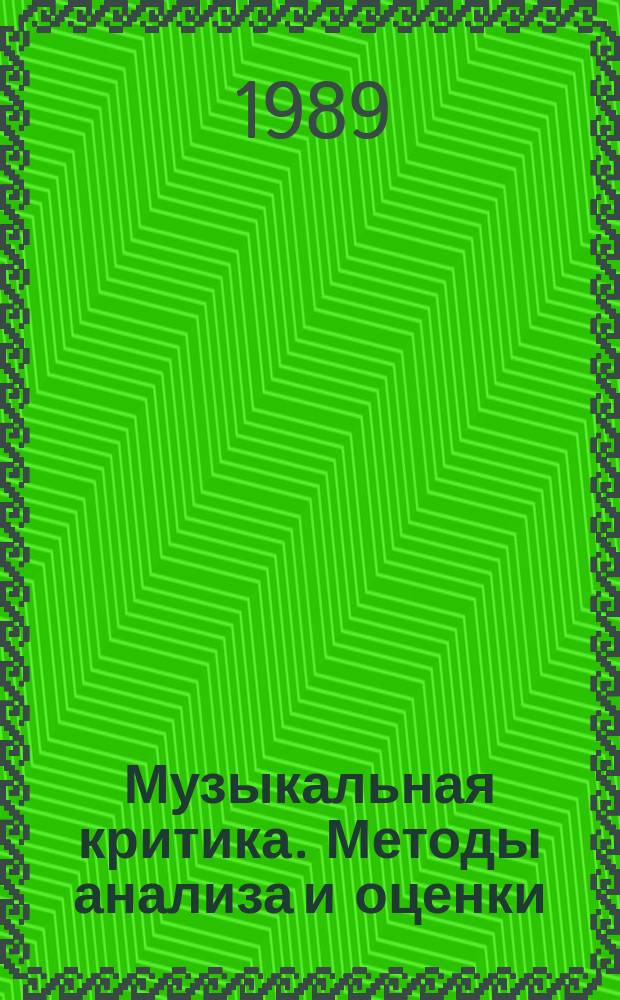 Музыкальная критика. Методы анализа и оценки : Сб. науч. тр