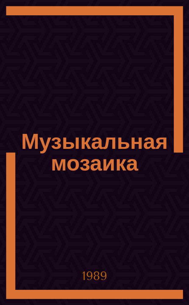 Музыкальная мозаика : Сб. кроссвордов : Вып. 1