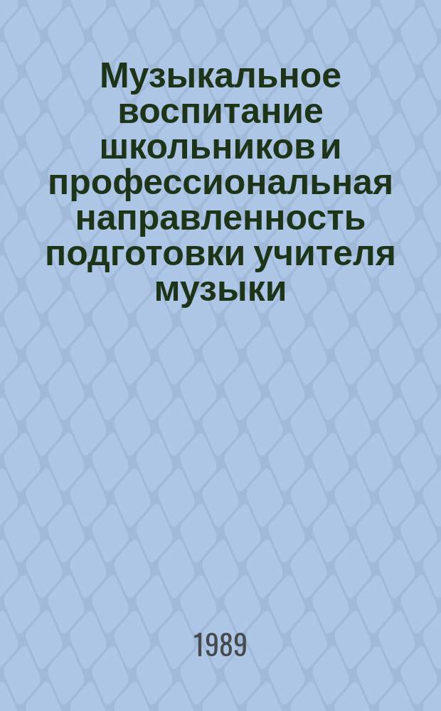 Музыкальное воспитание школьников и профессиональная направленность подготовки учителя музыки : Межвуз. сб. науч. тр