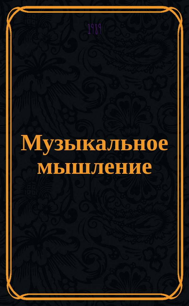 Музыкальное мышление: сущность, категории, аспекты исследования : Сб. ст