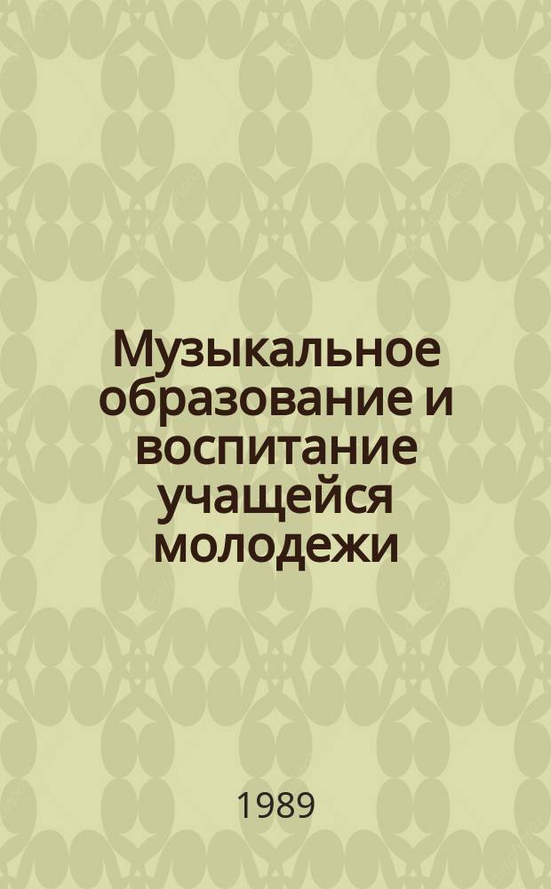 Музыкальное образование и воспитание учащейся молодежи: содержание, формы, методы : Сб. науч. тр