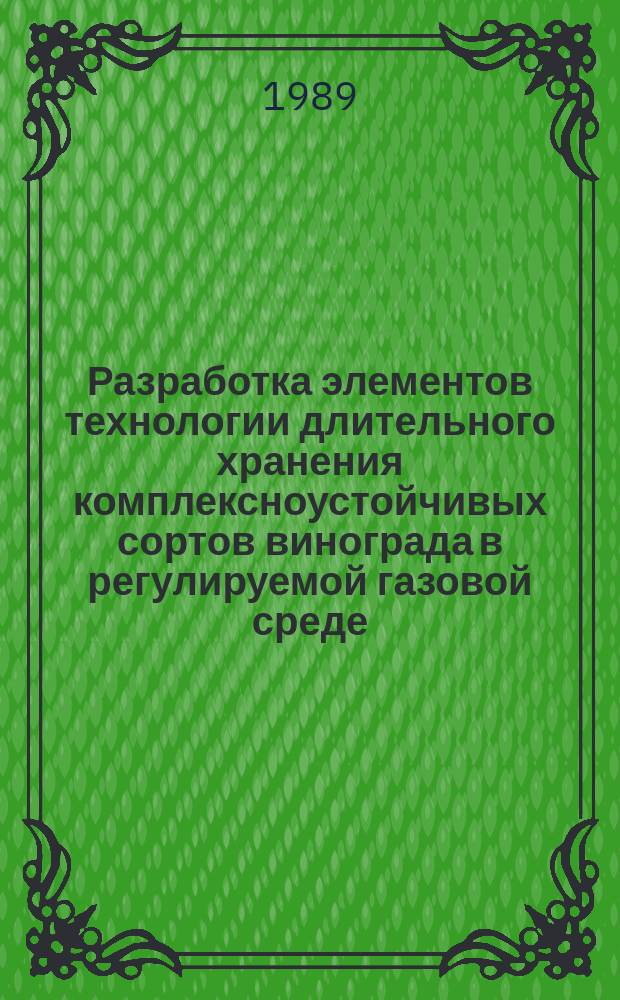 Разработка элементов технологии длительного хранения комплексноустойчивых сортов винограда в регулируемой газовой среде : Автореф. дис. на соиск. учен. степ. канд. с.-х. наук : (06.01.08; 05.18.03)