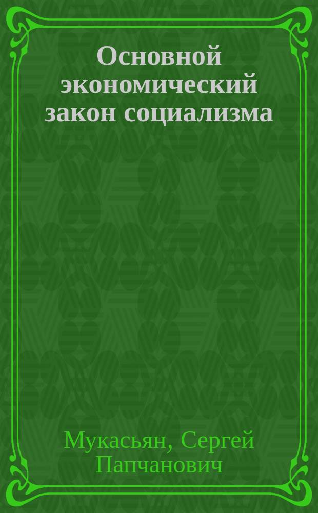 Основной экономический закон социализма : Текст лекций : Для студентов фак. экономики и права