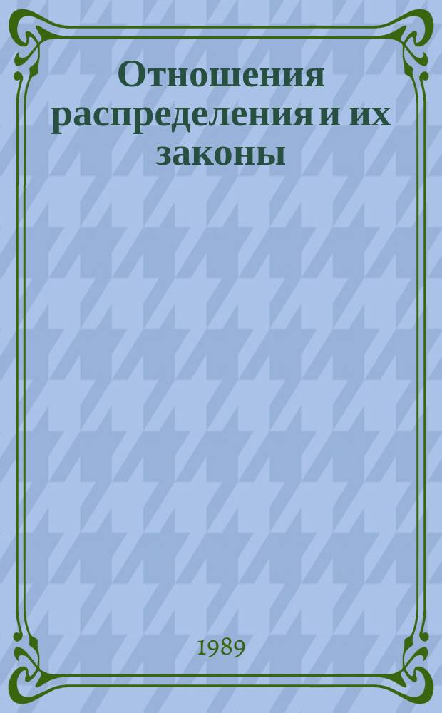 Отношения распределения и их законы : Текст лекции : Для студентов фак. экономики и права