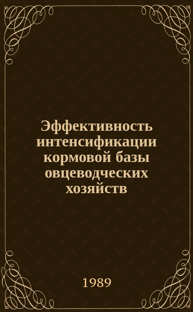 Эффективность интенсификации кормовой базы овцеводческих хозяйств : (На прим. Алма-Ат. обл.) : Автореф. дис. на соиск. учен. степ. канд. экон. наук : (08.00.22)
