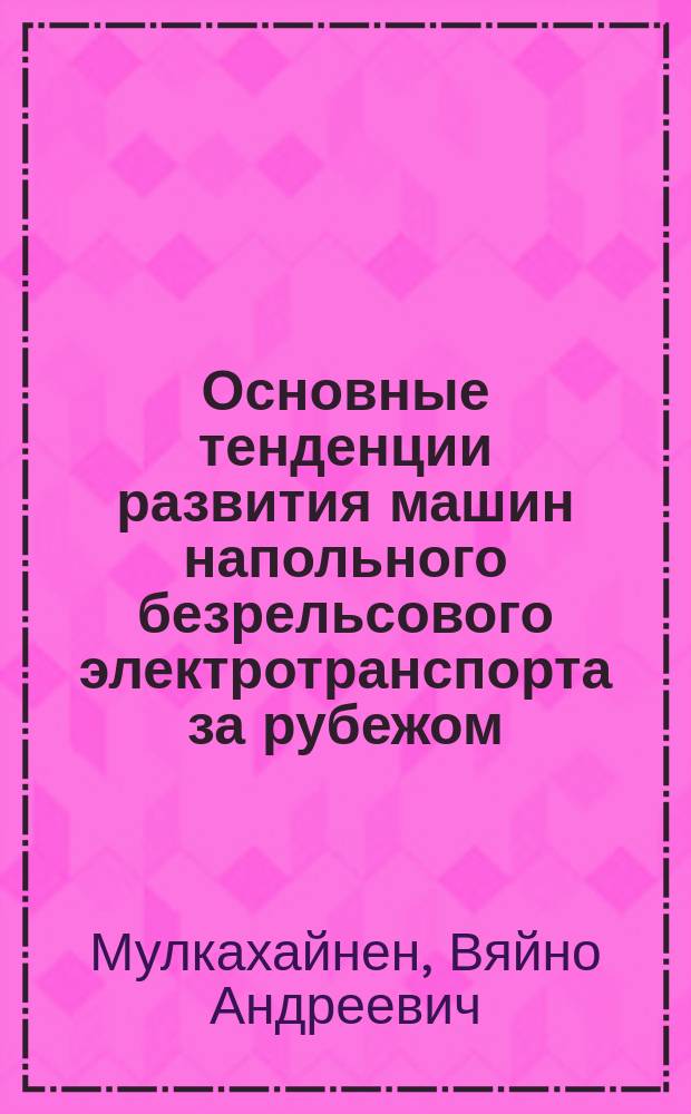 Основные тенденции развития машин напольного безрельсового электротранспорта за рубежом