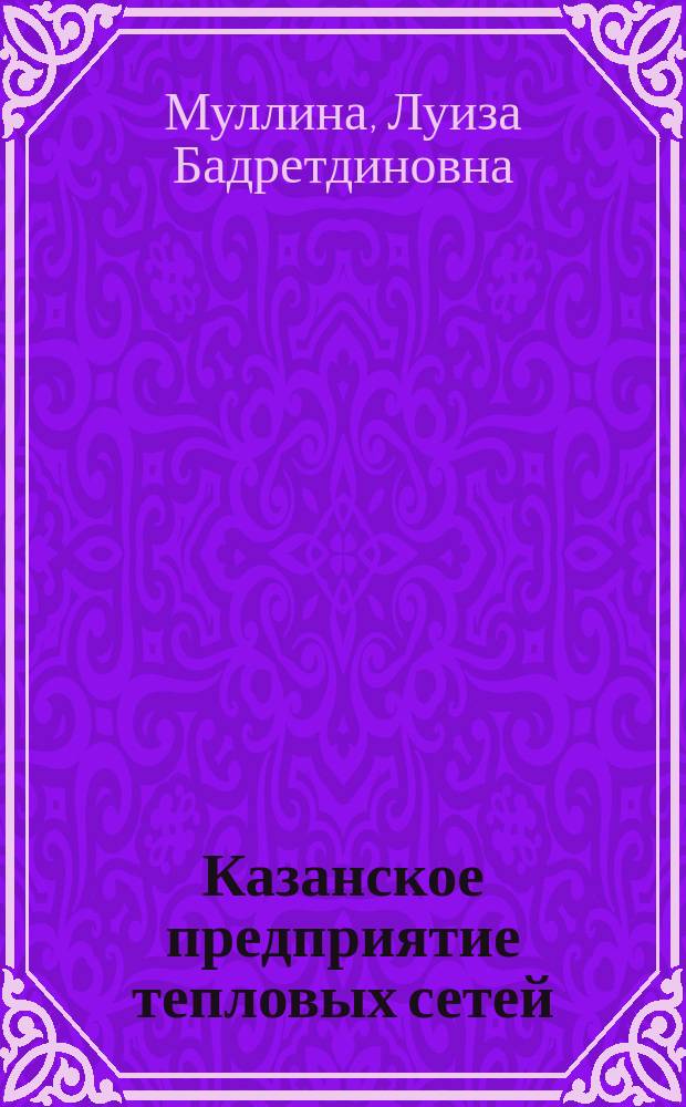 Казанское предприятие тепловых сетей : Очерк истории соц.-экон. развития