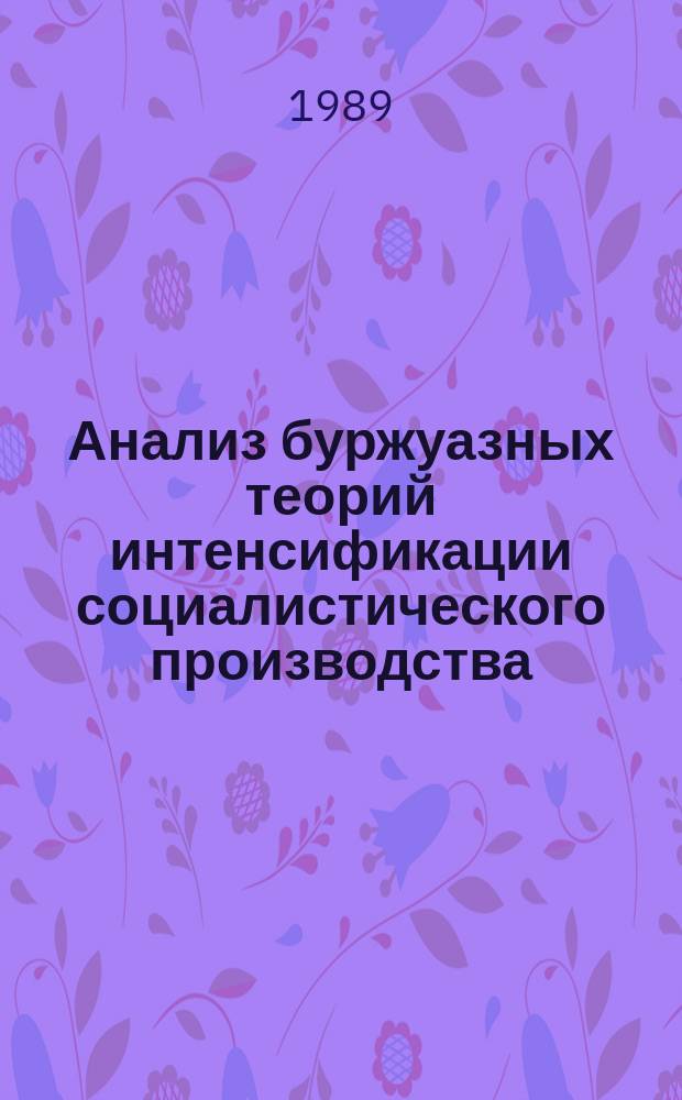Анализ буржуазных теорий интенсификации социалистического производства : Автореф. дис. на соиск. учен. степ. канд. экон. наук : (08.00.01)