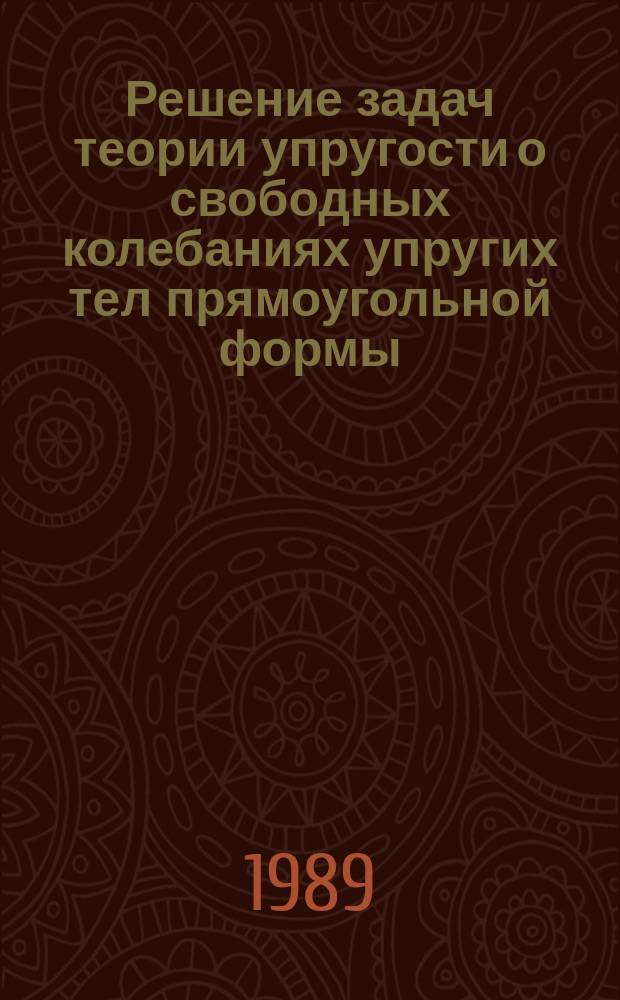 Решение задач теории упругости о свободных колебаниях упругих тел прямоугольной формы : Автореф. дис. на соиск. учен. степ. канд. физ.-мат. наук : (01.02.04)