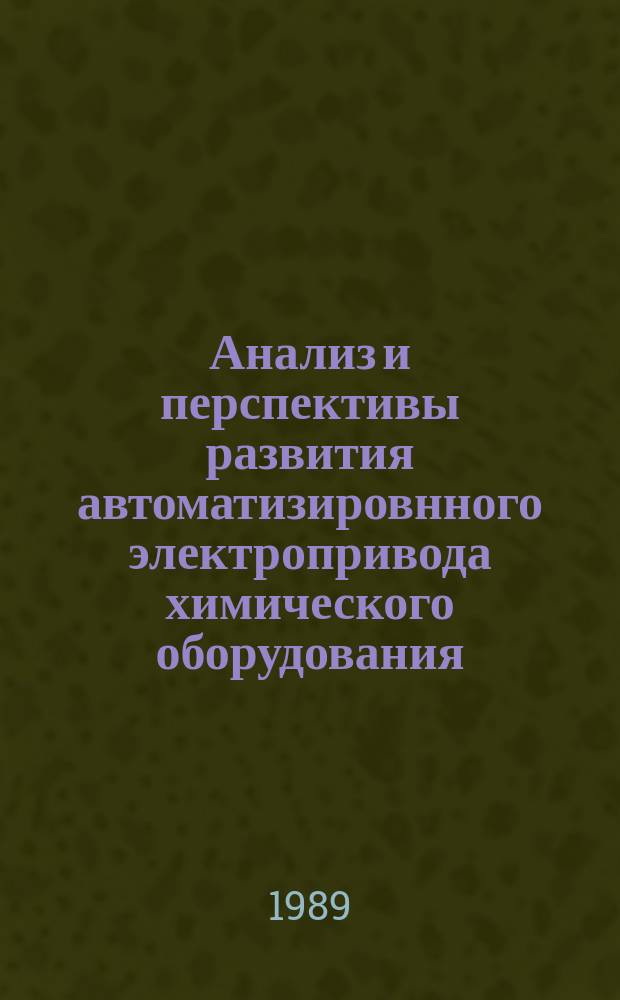 Анализ и перспективы развития автоматизировнного электропривода химического оборудования
