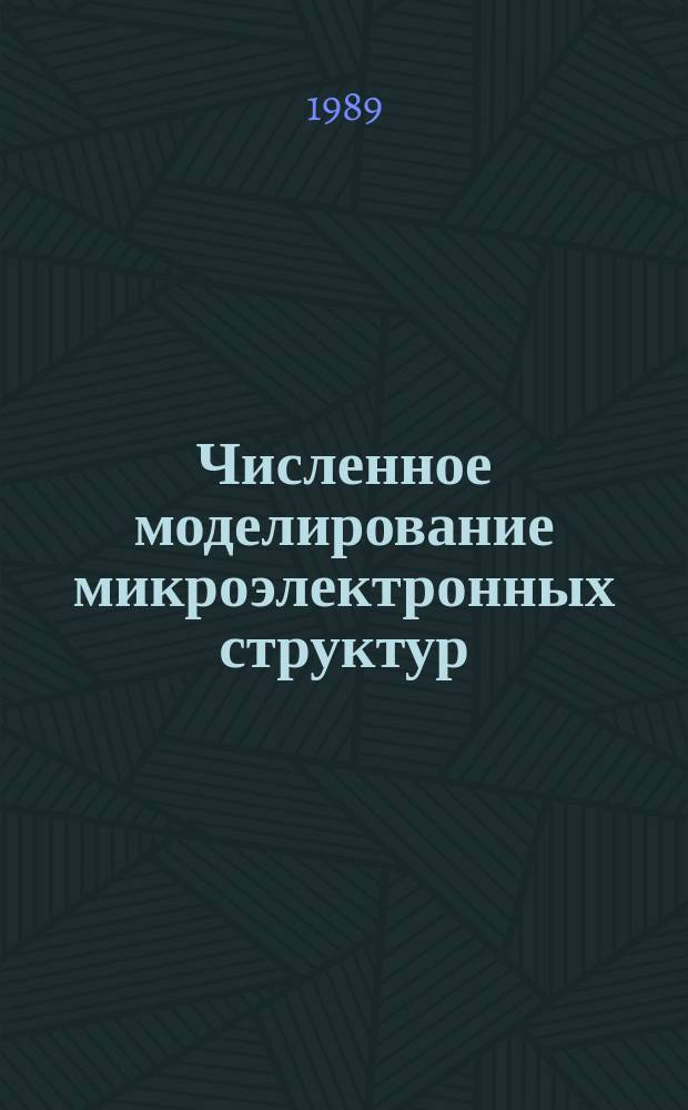 Численное моделирование микроэлектронных структур