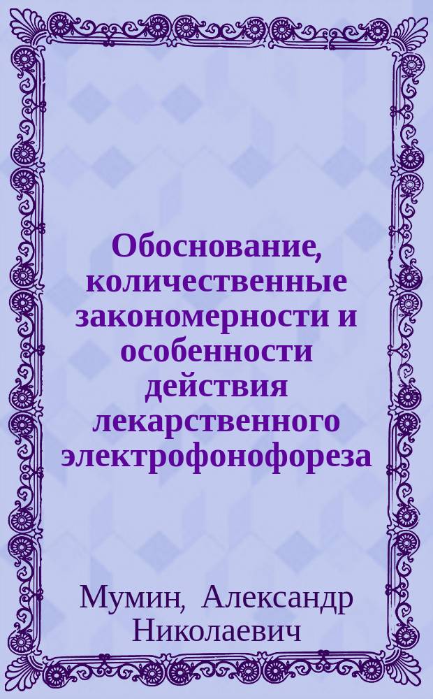 Обоснование, количественные закономерности и особенности действия лекарственного электрофонофореза : Автореф. дис. на соиск. учен. степ. канд. мед. наук : (14.00.34)