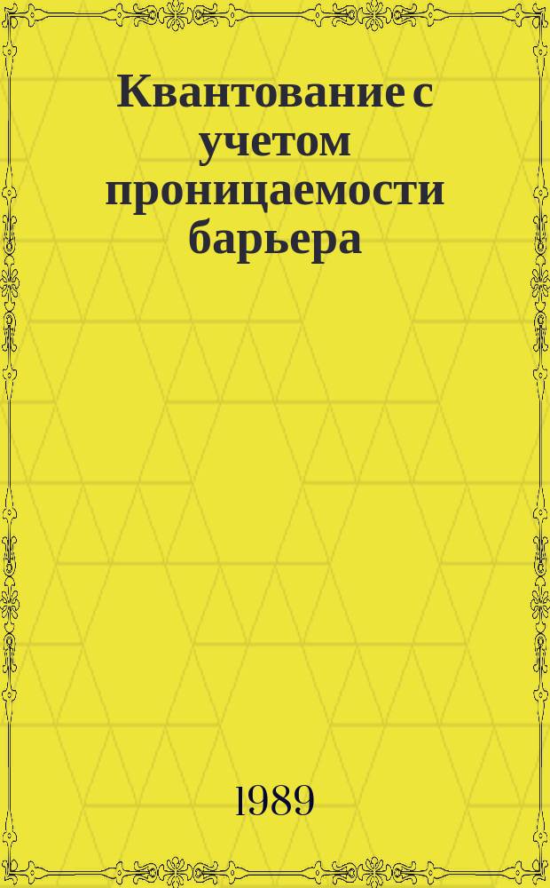 Квантование с учетом проницаемости барьера