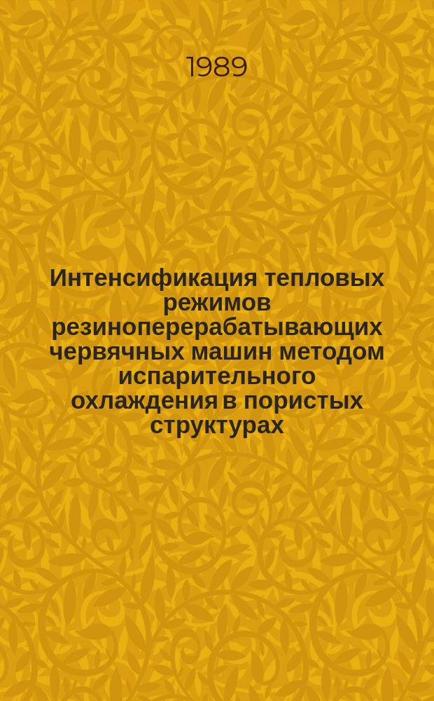 Интенсификация тепловых режимов резиноперерабатывающих червячных машин методом испарительного охлаждения в пористых структурах : Автореф. дис. на соиск. учен. степ. канд. техн. наук : (05.17.08)