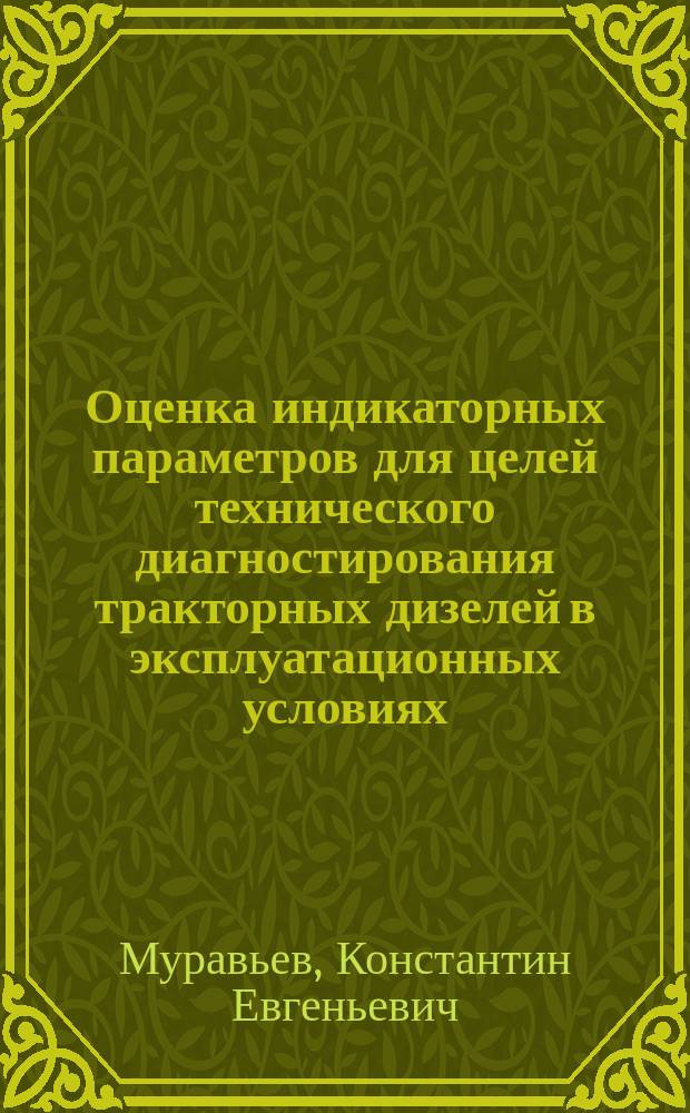 Оценка индикаторных параметров для целей технического диагностирования тракторных дизелей в эксплуатационных условиях : Автореф. дис. на соиск. учен. степ. канд. техн. наук : (05.20.03)