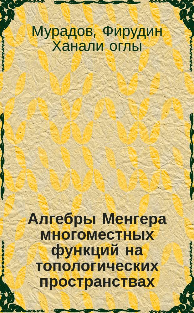 Алгебры Менгера многоместных функций на топологических пространствах : Автореф. дис. на соиск. учен. степ. канд. физ.-мат. наук : (01.01.06)