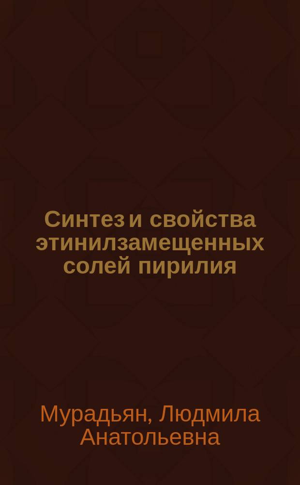 Синтез и свойства этинилзамещенных солей пирилия : Автореф. дис. на соиск. учен. степ. к. х. н