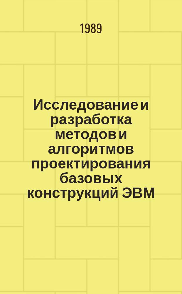 Исследование и разработка методов и алгоритмов проектирования базовых конструкций ЭВМ : Автореф. дис. на соиск. учен. степ. к. т. н